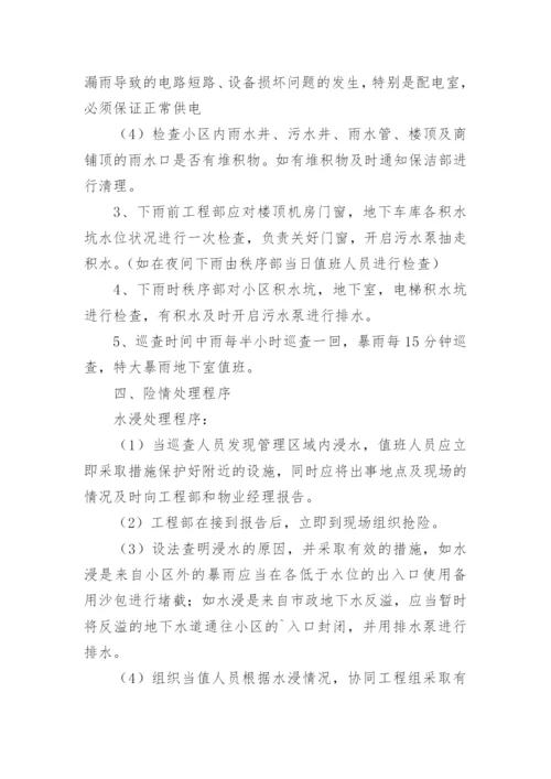 物业小区防汛应急预案.docx