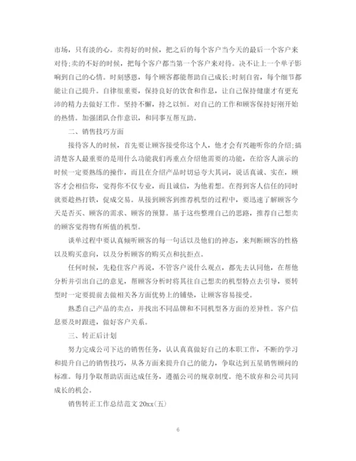 精编之销售转正工作总结范文2.docx