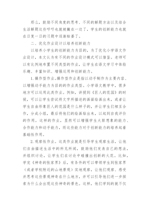 小学一年级语文作业优化设计对策分析论文.docx