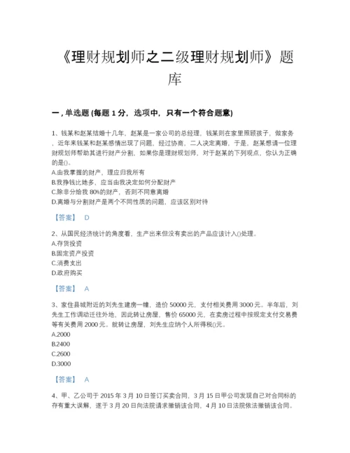 2022年全省理财规划师之二级理财规划师高分题型题库(含有答案).docx