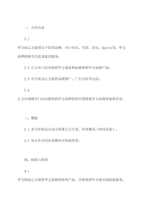 可口可乐门店合作协议