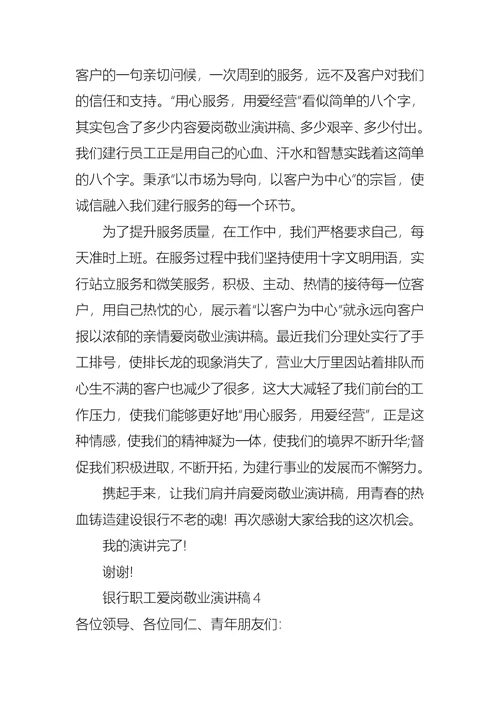 银行职工爱岗敬业演讲稿7篇