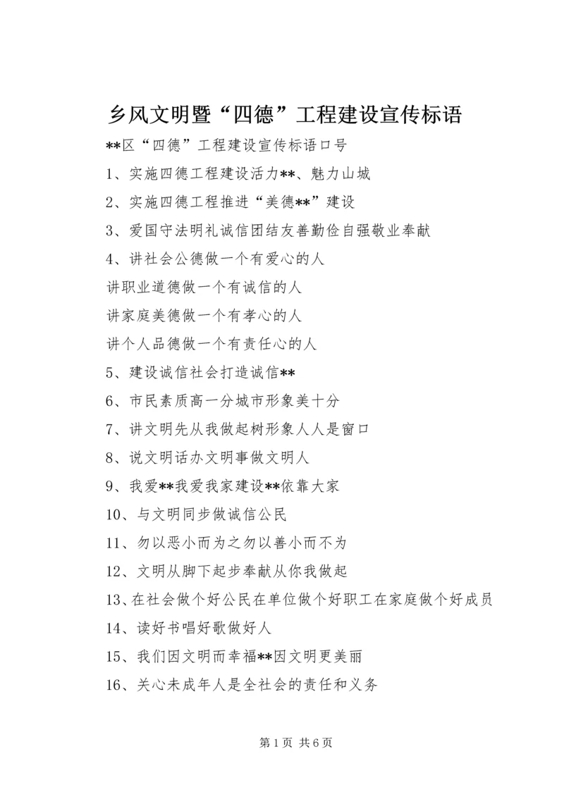 乡风文明暨“四德”工程建设宣传标语.docx