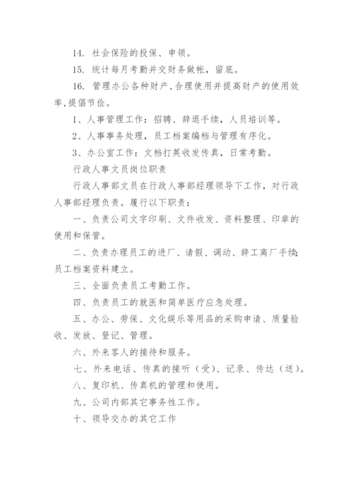 行政人事部文员的岗位职责.docx