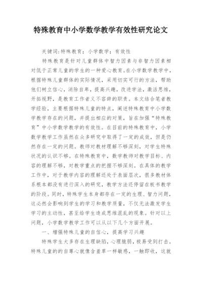 特殊教育中小学数学教学有效性研究论文.docx