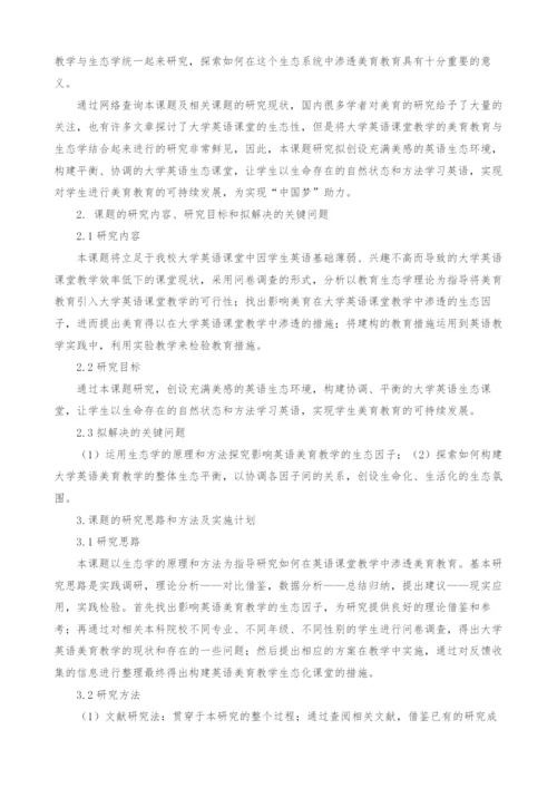 生态学视角下的大学英语课堂美育教育研究开题报告.docx