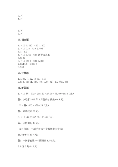 人教版四年级下册数学第六单元《小数的加法和减法》测试卷及答案解析.docx