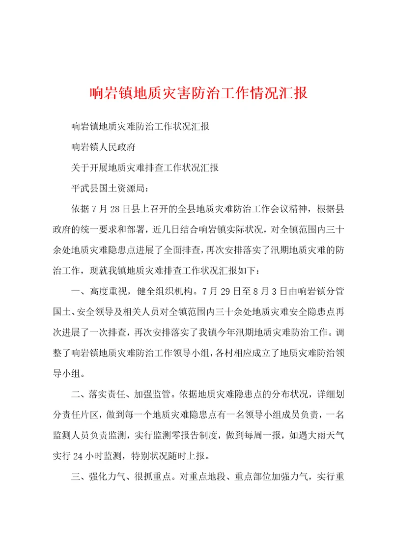 响岩镇地质灾害防治工作情况汇报