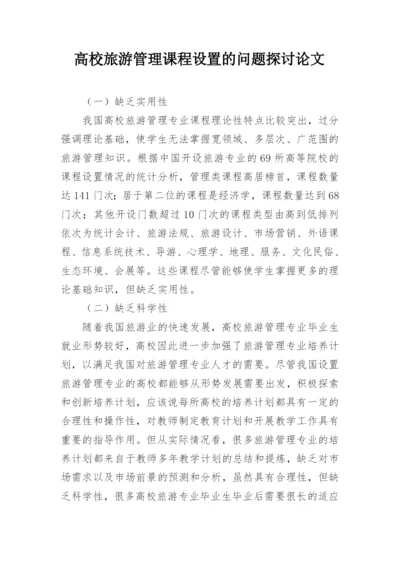 高校旅游管理课程设置的问题探讨论文.docx