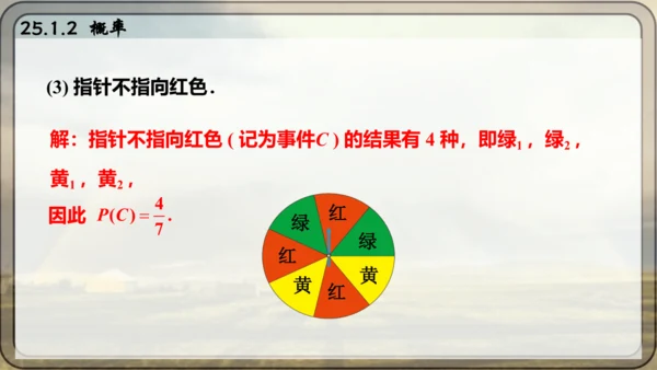 人教版数学九年级上册25.1.2 概率课件课件（共28张PPT）