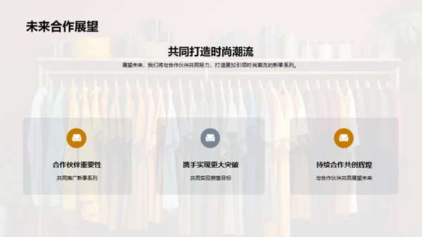 赋予时尚生命力