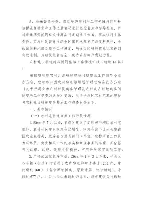 农村乱占耕地建房问题整治工作情况汇报.docx