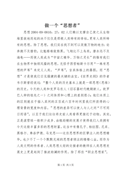 做一个“思想者”.docx