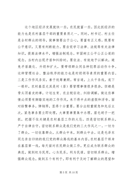 全面提升农村基层干部素质服务“两个率先”大局 (2).docx