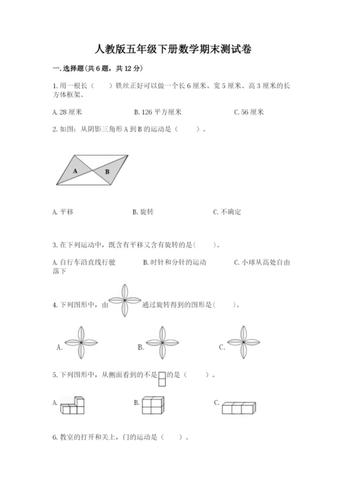 人教版五年级下册数学期末测试卷带答案（综合卷）.docx