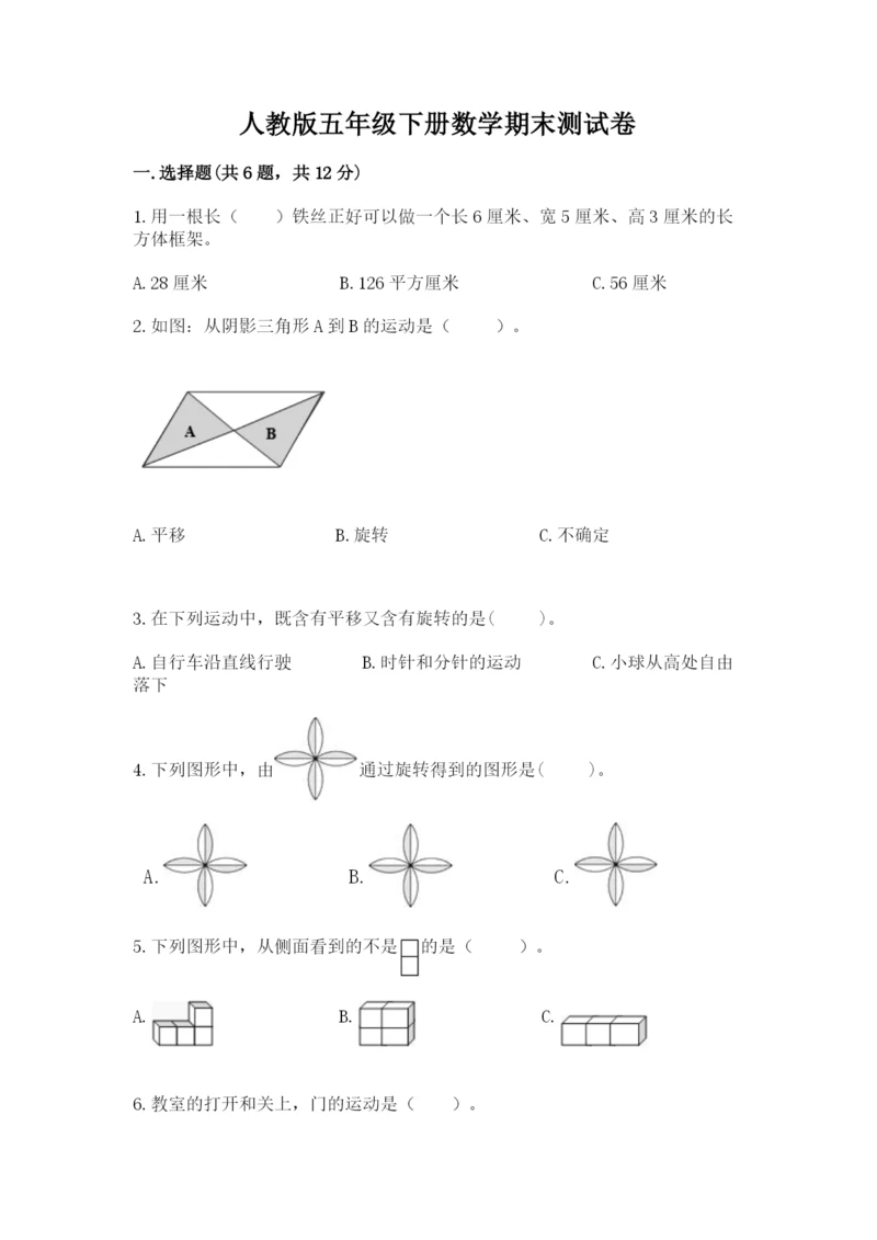 人教版五年级下册数学期末测试卷带答案（综合卷）.docx