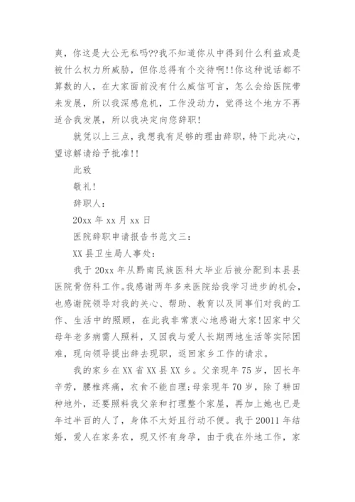 医院辞职申请报告书.docx