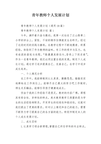 青年教师个人发展计划.docx