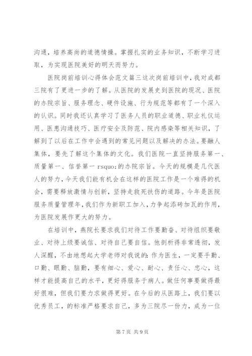 医院岗前培训心得体会范文.docx