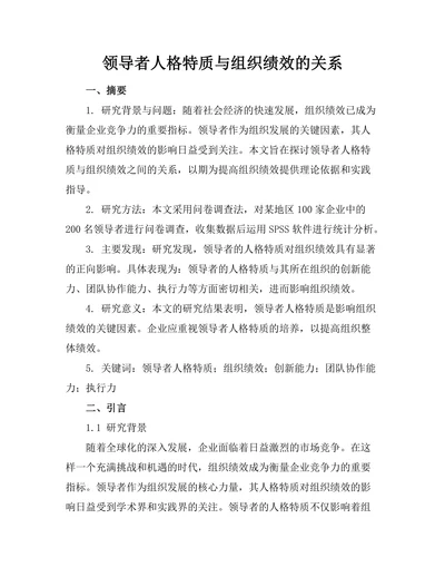 领导者人格特质与组织绩效的关系