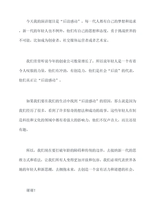 后浪感动演讲稿