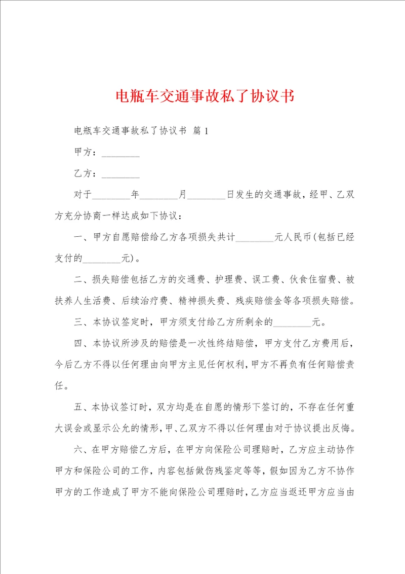 电瓶车交通事故私了协议书