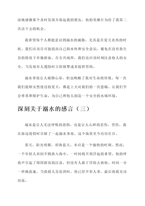 关于溺水的感言