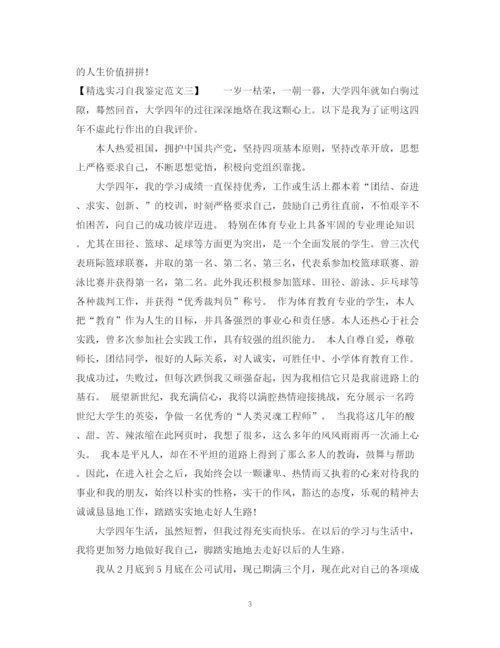 精编之精选实习自我鉴定范文.docx