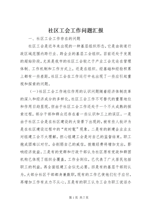 社区工会工作问题汇报.docx