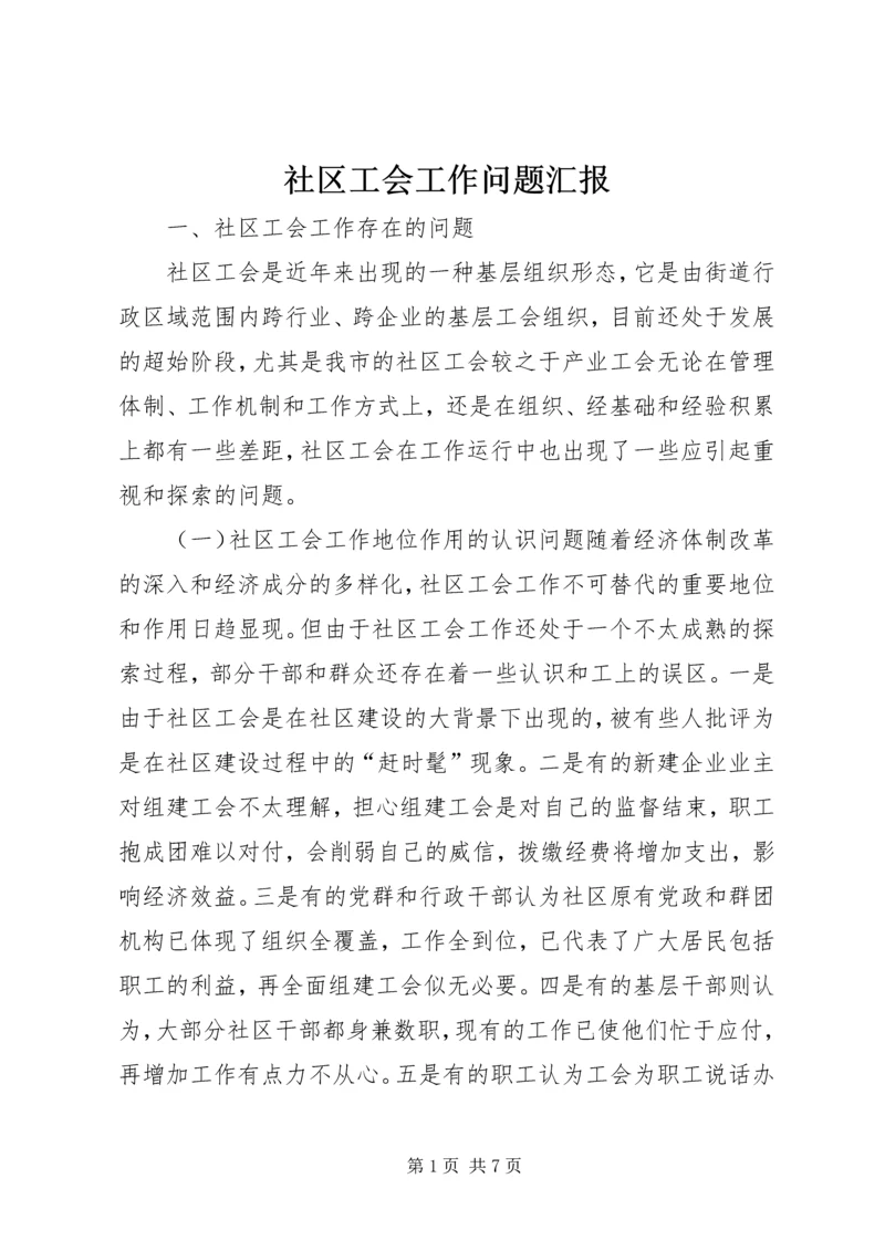 社区工会工作问题汇报.docx