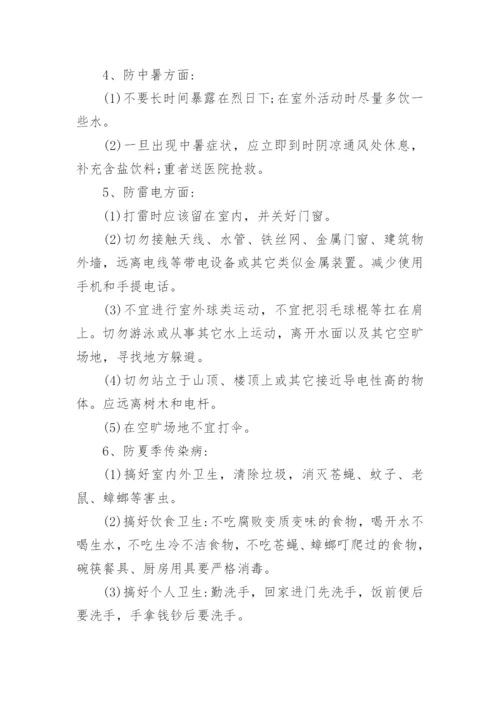 夏季安全教育主题班会教案.docx