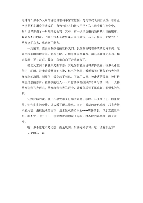 未来的马5篇.docx