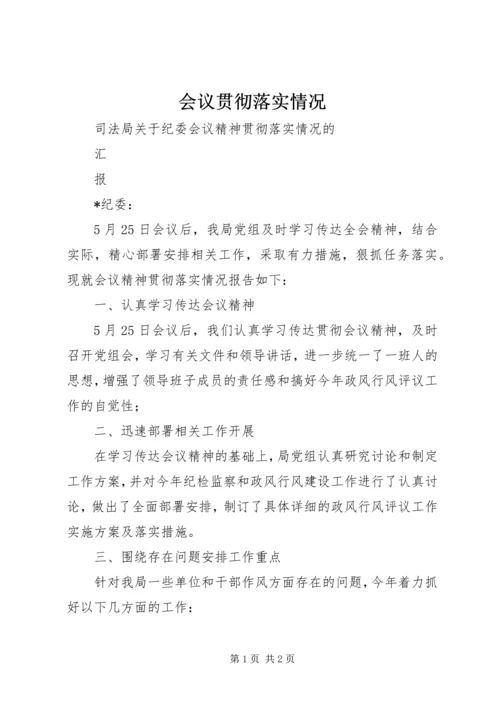 会议贯彻落实情况.docx