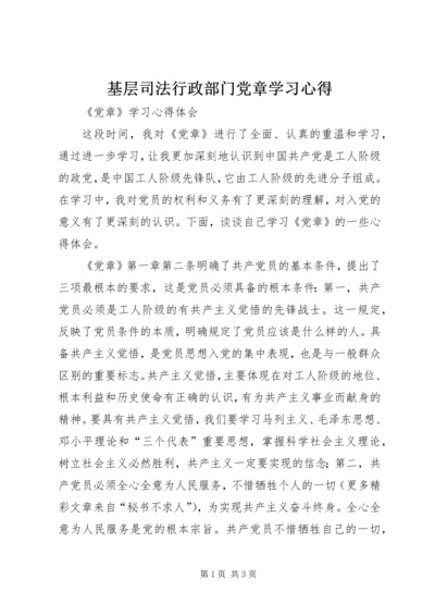 基层司法行政部门党章学习心得 (6).docx