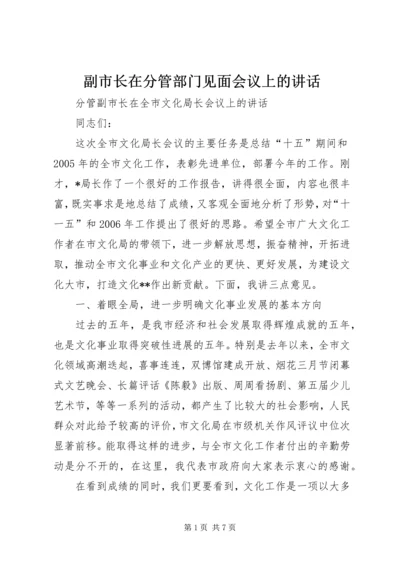 副市长在分管部门见面会议上的讲话 (2).docx