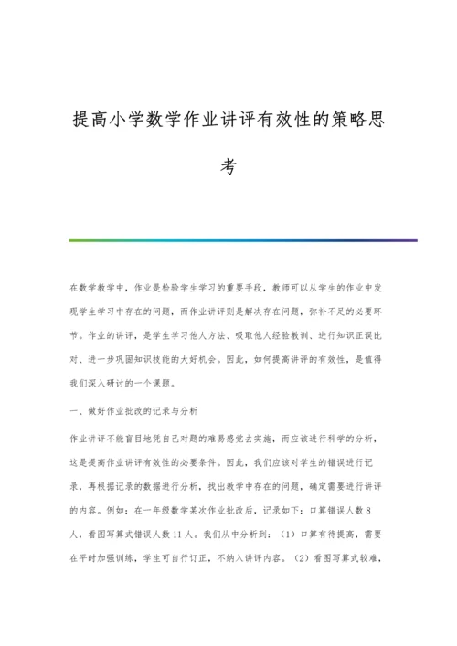 提高小学数学作业讲评有效性的策略思考.docx