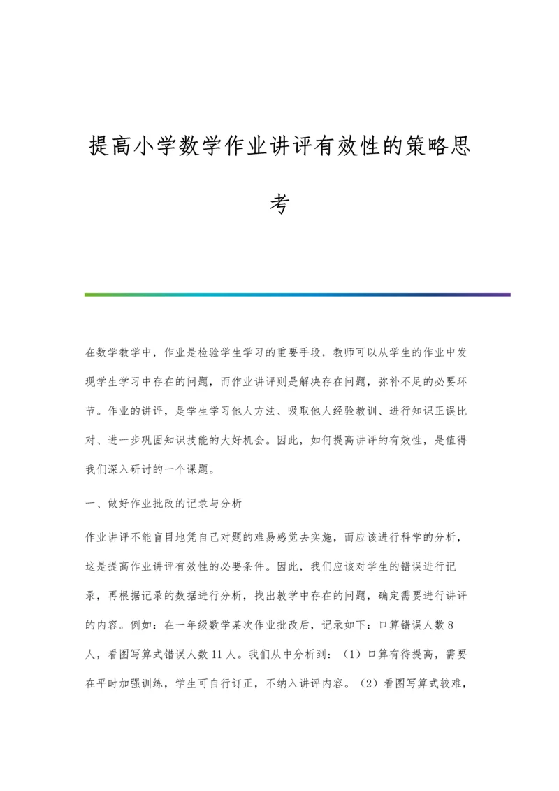 提高小学数学作业讲评有效性的策略思考.docx