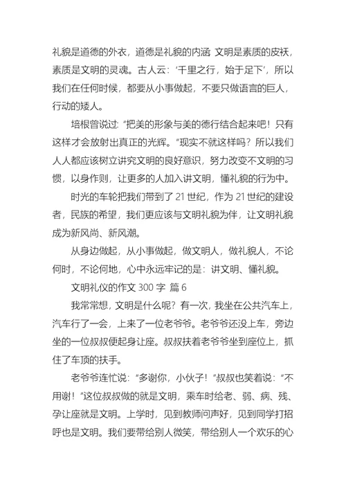 文明礼仪的作文300字集锦7篇 1