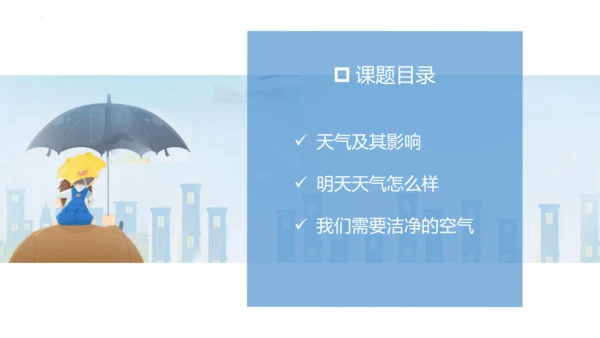 3.1 多变的天气精品课件(共36张PPT)