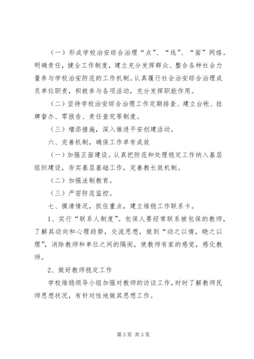综合整治及安全维稳工作方案.docx