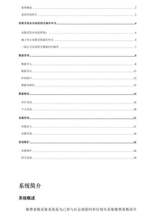 北京市社会保险基数采集系统用户操作标准手册.docx
