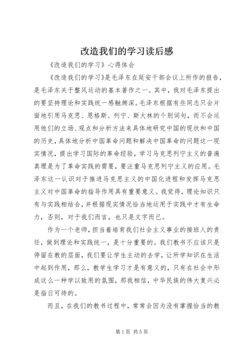 改造我们的学习读后感.docx