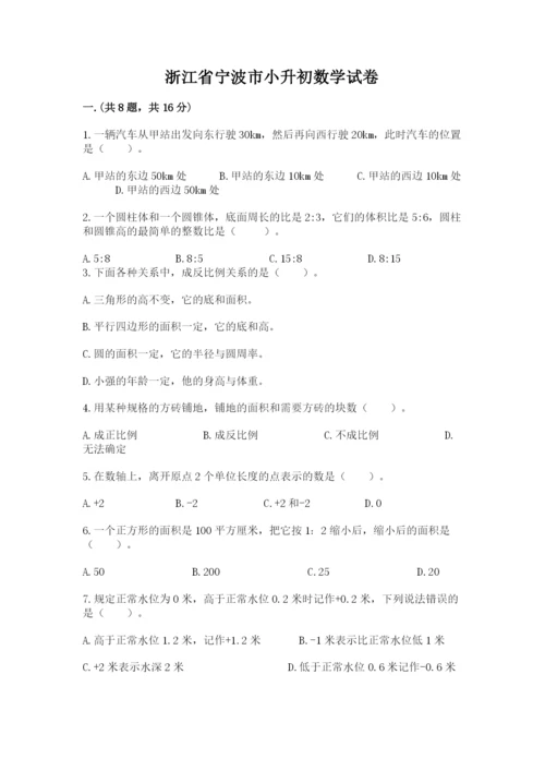 浙江省宁波市小升初数学试卷附参考答案【b卷】.docx