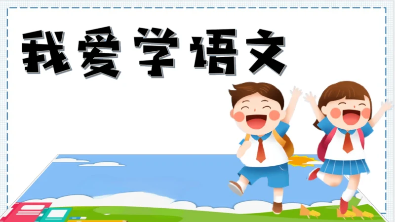 【大单元】《我爱学语文》一上入学教育单元   课件