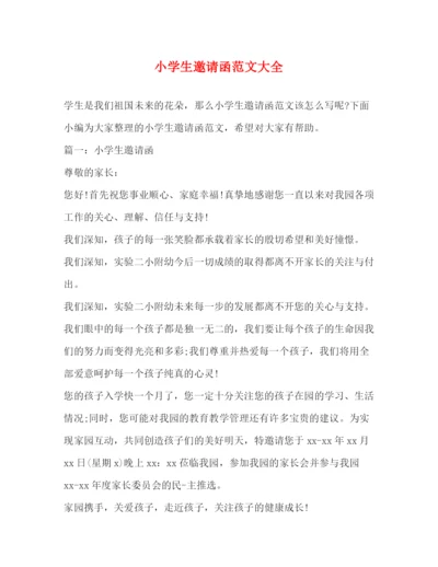 精编之小学生邀请函范文大全.docx