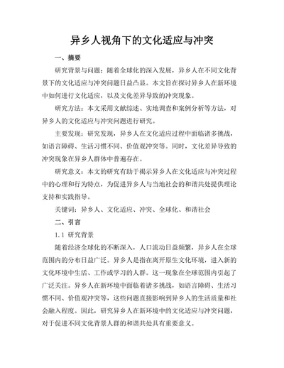 异乡人视角下的文化适应与冲突