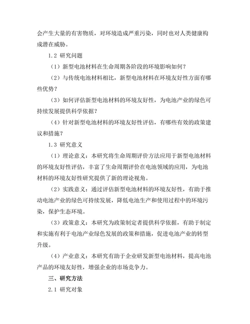 新型电池材料的环境友好性评估