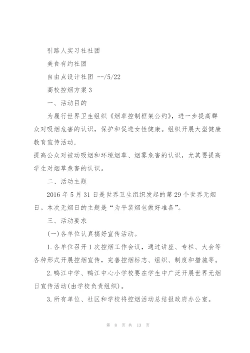 经典高校控烟方案5篇.docx