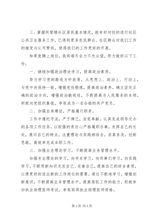 医疗卫生单位负责人竞聘上岗演讲稿 (4).docx