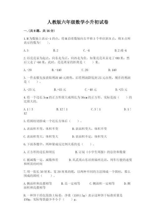 人教版六年级数学小升初试卷【名校卷】.docx